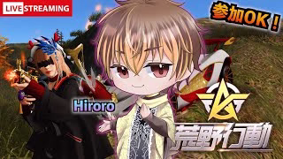 【荒野行動】⭐参加OK⭐激戦か嵐の通常を皆で「めっ！」して回る！#shorts #荒野行動 #参加型