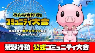 【荒野行動】公式コミュニティ大会生配信!!