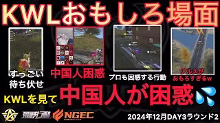 【荒野行動】中国人チーム困惑。プロも困惑するアルスの行動が爆笑wおもしろ場面１４選！１２月KWL２０２４DAY３ラウンド２【超無課金/αD/KWL/むかたん】Knives Out
