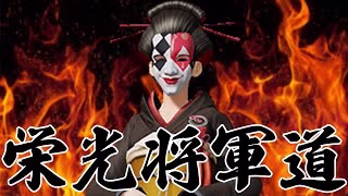 毎日(仮)19時〜配信　栄光将軍道　第8日目   #荒野行動