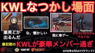 【荒野行動】再始動！プロリーグの1番最初！皆はどこまで知ってる？なつかし場面１４選！１２月KWL２０１９DAY１ラウンド１【超無課金/αD/KWL/むかたん】Knives Out