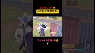 近距離最強武器3選【荒野行動】#荒野行動 #クリップ #キル集