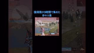 復帰勢が3時間で集めた砂キル集#荒野行動 #キル集 #拡散希望 #short #shorts #shortvideo #fyp #funn