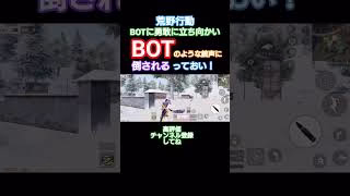 #荒野行動 #できるだけ毎日投稿 #高評価とチャンネル登録よろしくお願いします ※BOTでしょ？