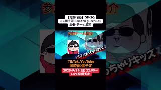 【#荒野行動】≪ C組主催 ３マッチゲリラⅪ ≫主催•チーム紹介 #ゲリラ全3戦 #GB-SQ #ライブ配信 9/21(日)第11回目 22:00〜配信しますのでぜひ遊びに来て下さい