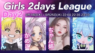 【荒野行動】Girls 2days League DAY2 実況配信【女子限】