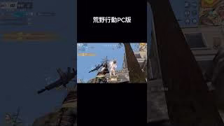 荒野行動PC版　対複数　　#荒野行動pc版