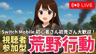 【Switch】野良スクやる　#荒野行動 #Switch2 #視聴者参加型