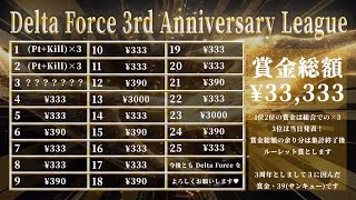 【3周年記念】Delta Force 3years ANNIVERSARY リーグ 荒野行動