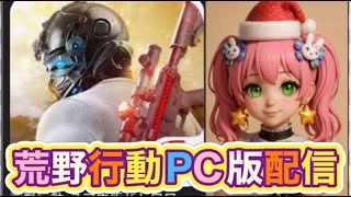 【夜の部】やらないか！【荒野行動】5128PC版『KNIVES OUT』「荒野の光」　#荒野行動