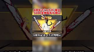 8周年で｢記念コラボ｣が来るのが確定！無料で5000金券配布も激アツすぎるwww【荒野行動】#shorts#荒野行動#てぃちゃ