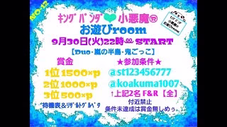 【荒野行動】🐥9月度🐥 キングパンダ＆小悪魔お遊びデュオ😈