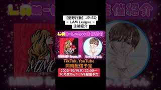 【#荒野行動】≪ LAM League ≫主催紹介 #月間リーグ戦  #毎週木曜　#JP-SQ #ライブ配信 10/9(木)22:00〜配信予定　ぜひ遊びに来て下さい