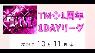 TM１周年記念大会🎉３連戦!?　どのチームにも賞金獲得チャンスが!? 【荒野行動】
