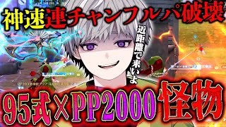 【環境TOP】PP2000の強さが分かりすぎるおかわりフルパ破壊28キル【#荒野行動 】