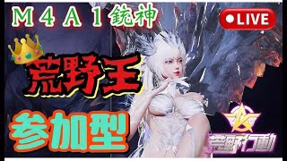 𓆲【荒野 エンジョイ 参加型配信】荒野王に俺はなる！！🔥概要欄必読！！🔥 #荒野行動