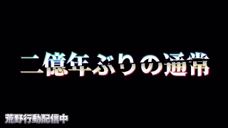【荒野行動】二億年ぶりに通常で対複数配信！！！！【本気のソロクイン】