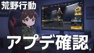 【荒野非公認実況者】11/20 　アプデ確認　#荒野行動 #荒野バババン8周年 #参加型 #shorts #縦型配信