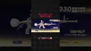 【荒野行動】第五人格コラボガチャ無料14連で〇〇出た