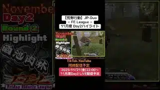 【#荒野行動】≪ FE League ≫11月度 Day2ハイライト#ライブ配信 #月間リーグ戦 #毎週金曜 #JPデュオリーグ 11/21(金)22:00〜配信予定 遊びに来て下さい