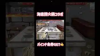 【荒野行動】海底撈火鍋コラボバインド金券GET👍まだやってない人やってみてねぇやっている間は無敵です👩🏻‍🏫#荒野行動 #荒野バババン8周年