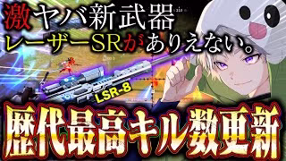 【歴代最高】新武器LSR-8使ったら最強すぎて過去最高53キル叩き出した【#荒野行動 】