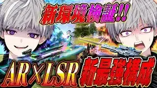 【新環境】LSR-8×ARの武器構成使ってみたら最強すぎたww キモすぎる相方と最高のラスト【#荒野行動 】