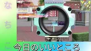 なちこ目線今日のいいところ#ずんだもん【荒野行動】PC版『KNIVES OUT』「荒野の光」#荒野バババン8周年 #荒野行動 #荒野暴走ダンス #底辺まぁ【荒野無課金】