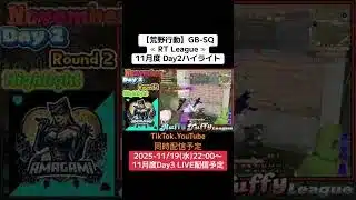 【#荒野行動】≪ RT League ≫11月度 Day2ハイライト#ライブ配信 #月間リーグ戦 #毎週水曜 #AT30SQ  11/19(水)配信予定 遊びに来て下さい