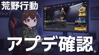 【Switch】11/6アプデ確認　#荒野行動 #shorts #参加型 #縦型配信 #vtuber #荒野バババン8周年