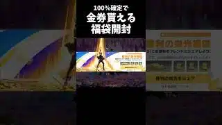 確定で金券が貰える福袋を開封してみたｗｗ【#荒野行動】#shorts #荒野組 #Knives Out #荒野再会祭 #荒野行動純金配布