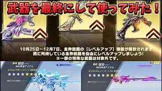 【荒野行動】倉庫に眠ってたコラボ武器を最終にしてみた！#荒野行動