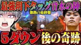 【極限】柊とデュオゲリラで合計５ダウン乗り越えた激熱の最終盤【#荒野行動 】