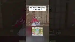 マイメロママから学ぶ♡名言集④#荒野女子 #荒野行動