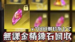 【荒野行動】無課金精錬石1000個目指して！！配信！！！！【ペニンシュラ】