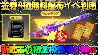 【荒野行動】20万円相当の物が無料で当たる!? 金券が簡単に4桁貰える新イベントが最高すぎるwwww