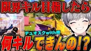 【95式】ソロスク余裕で勝てる2人が最高キル数目指したら何キル行くと思う!?【#荒野行動 】