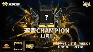 【荒野行動】KCTL-11月度連盟チャレンジ戦WEEK4【荒野の光】