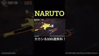 【荒野行動】 NARUTOコラボ情報‼️ #shorts #荒野行動 #nature