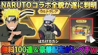 【荒野行動】NARUTOコラボの豪華イベント内容が判明！無料100連＆配布アイテムが過去1やばすぎたwww