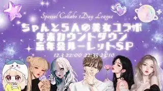 【荒野行動】ちゃんと５人の美女コラボ 𝐩𝐞𝐜𝐢𝐚𝐥 𝐂𝐨𝐥𝐥𝐚𝐛𝐨 𝟏𝐃𝐚𝐲 𝐋𝐞𝐚𝐠𝐮𝐞【実況：もっちィィの日常】