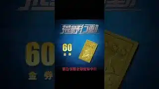 荒野行動激アツ‼️#おすすめ #ゲーム #無料 #無料配布 #荒野行動 #金券 #運営さん #金券無料