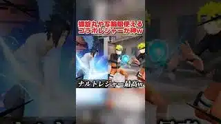 螺旋丸や千鳥など作中の必殺技が使える！ナルトコラボレジャーが最高すぎるwww 【荒野行動】#shorts#荒野行動#てぃちゃ#荒野NARUTOコラボ#荒野で忍賀新年だってばよ