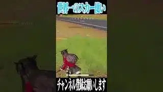 【荒野行動】世界一スカーが上手いプレイヤーwwwww