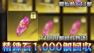 【荒野行動】無課金精錬1,000個回収物語!!配信!!!!【ペニンシュラ】