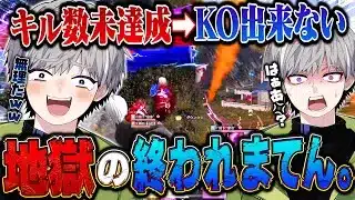 【地獄】キル数到達しないとKO出来ない縛りが想像の10倍キツいんだがwwラスト極限のKO【#荒野行動 】