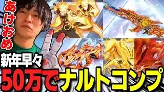 【荒野行動】遂に来たNARUTOコラボ！正月から50万円課金して殿堂コンプしたったｗｗｗ