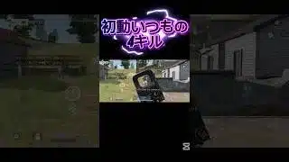 【#荒野行動】 #通常 【初動のbotさん】 #shorts