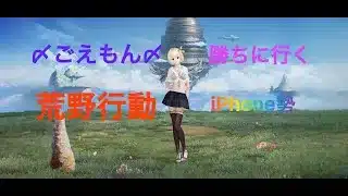 【#荒野行動】#通常 #ソロスク #勝ちに行く #iPhone勢 #ランク上げ