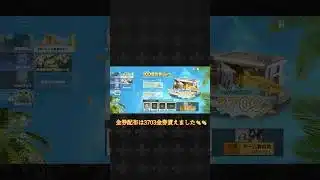 【荒野行動】金券配布あつすぎ